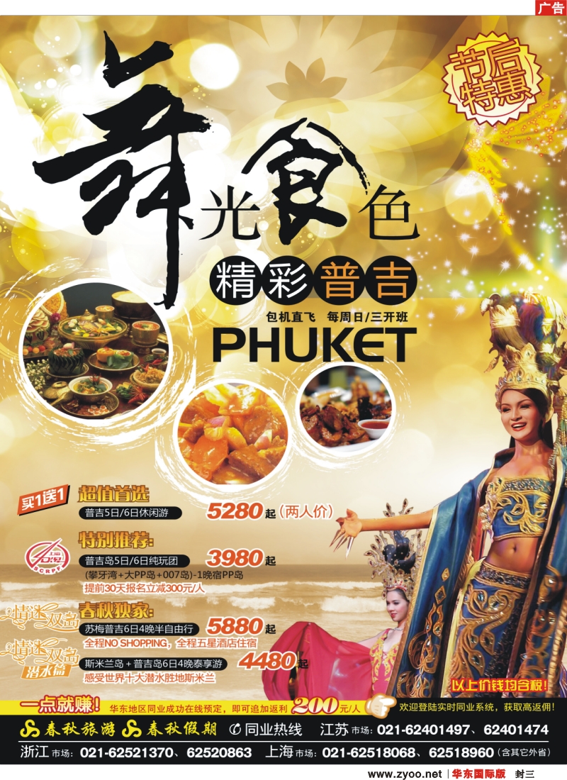 封三 春秋假期——普吉岛·包机特惠ing