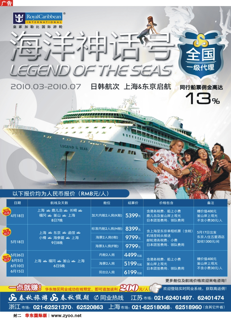 封二 春秋假期——四海遨邮俱乐部·皇家加勒比