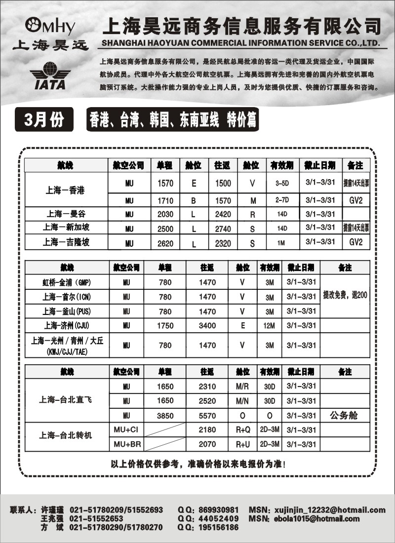 h44 上海昊远国际机票-香港、台湾、韩国、东南亚