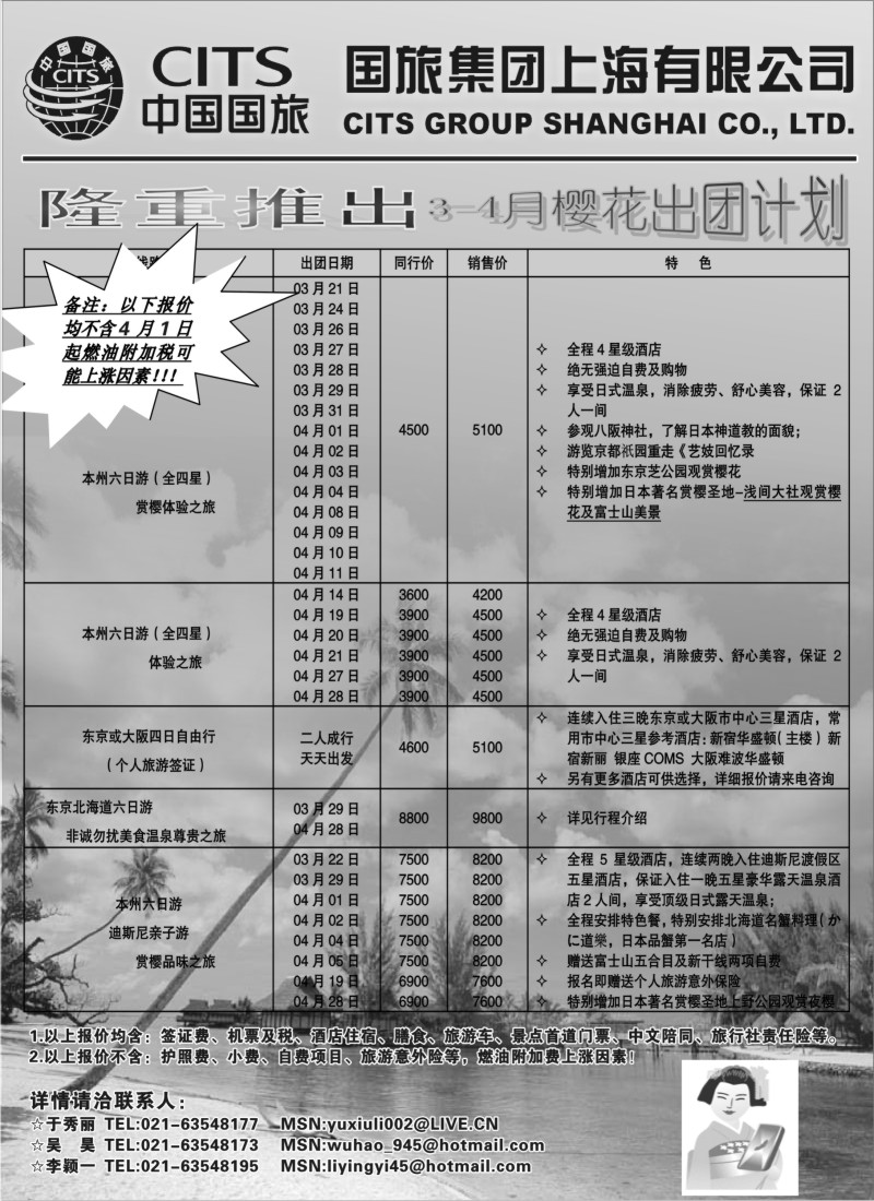 h22 中国国旅（上海）3-4月樱花出团计划