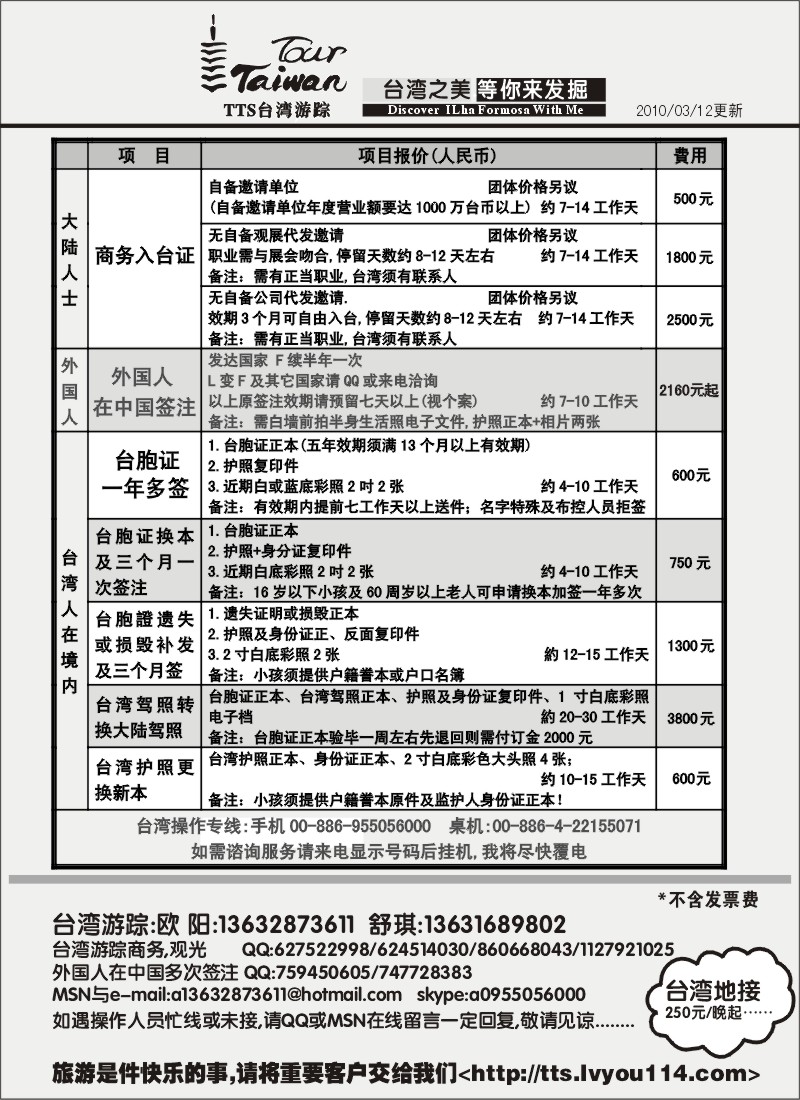 268期 入台证 外国人中国续签 台胞证(华东国际)