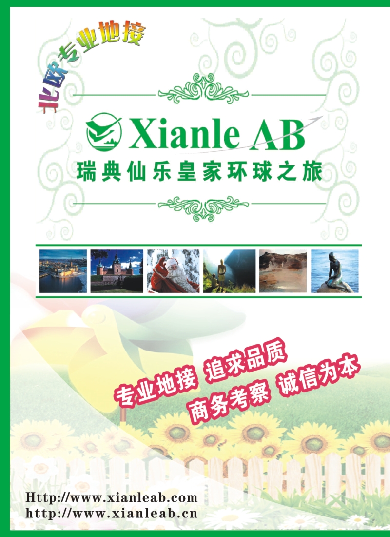 h拉页1 瑞典仙乐皇家环球之旅-北欧专业地接