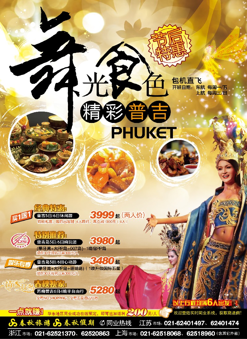 h封三 春秋假期——普吉岛·包机特惠ing