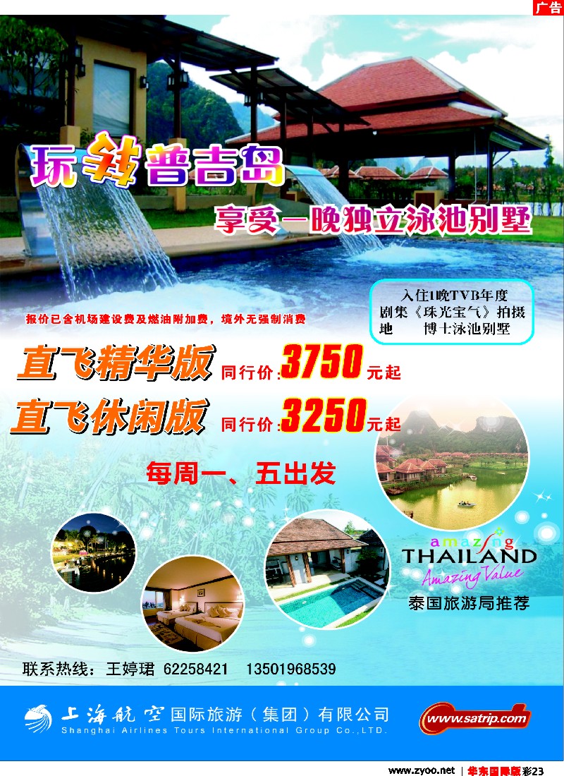 h彩23 上航国旅——玩转普吉岛