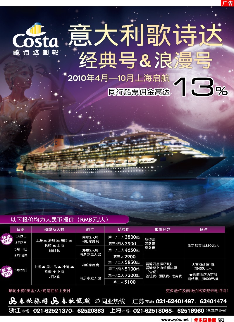 ch彩3 春秋假期——四海遨邮俱乐部·歌诗达邮轮