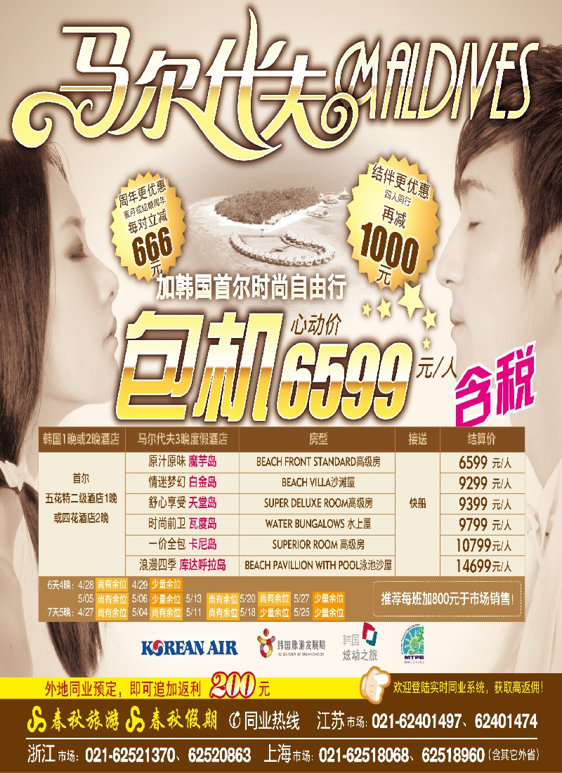 h封底 春秋假期——马尔代夫包机·全国独家代理