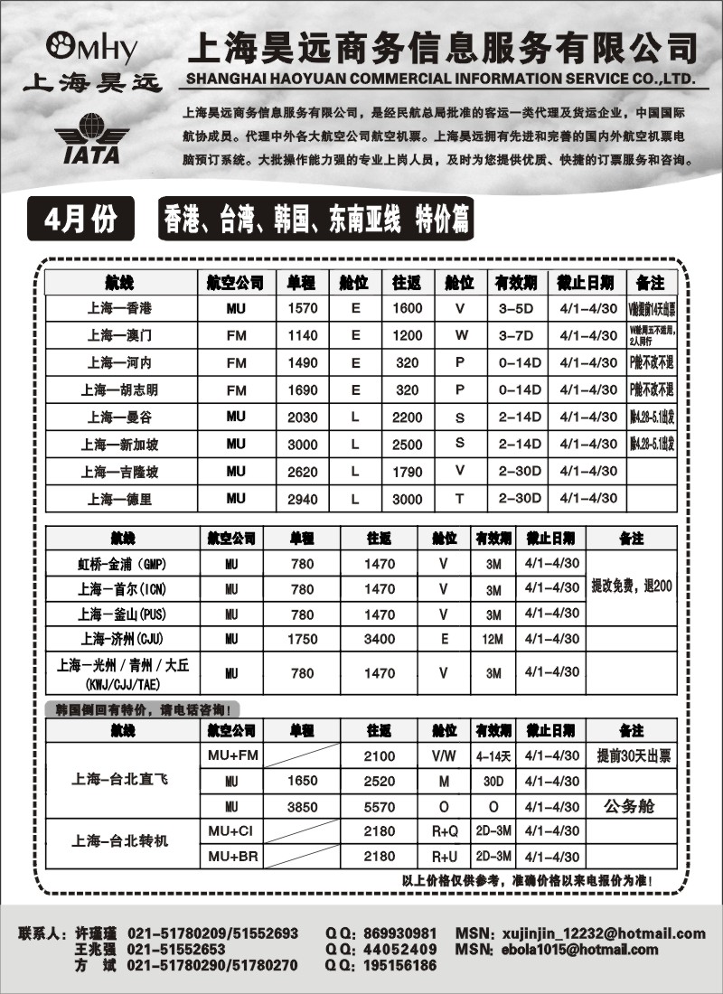 h56 上海昊远国际机票-香港、台湾、韩国、东南亚