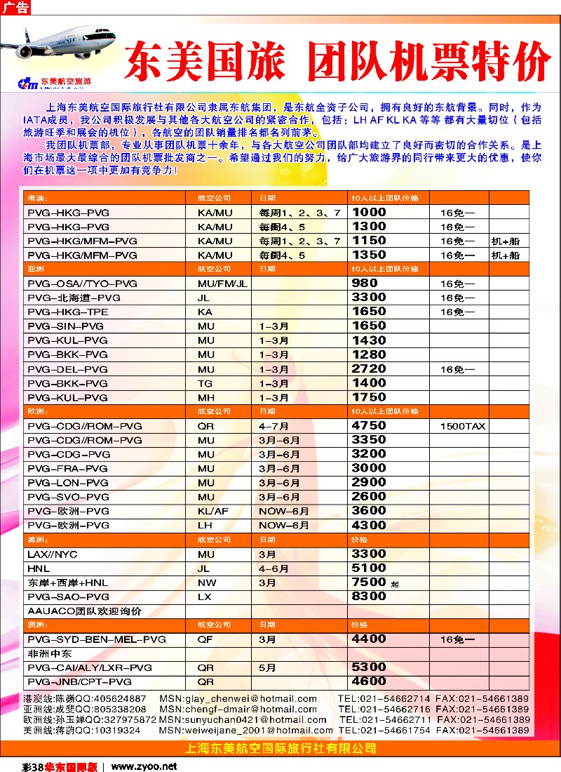h彩38 上海东美国旅—机票特价