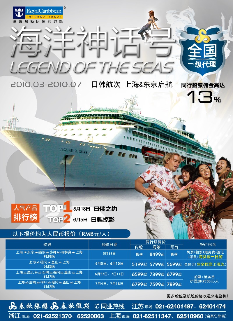 h封二 春秋假期——皇家加勒比·日俄之约