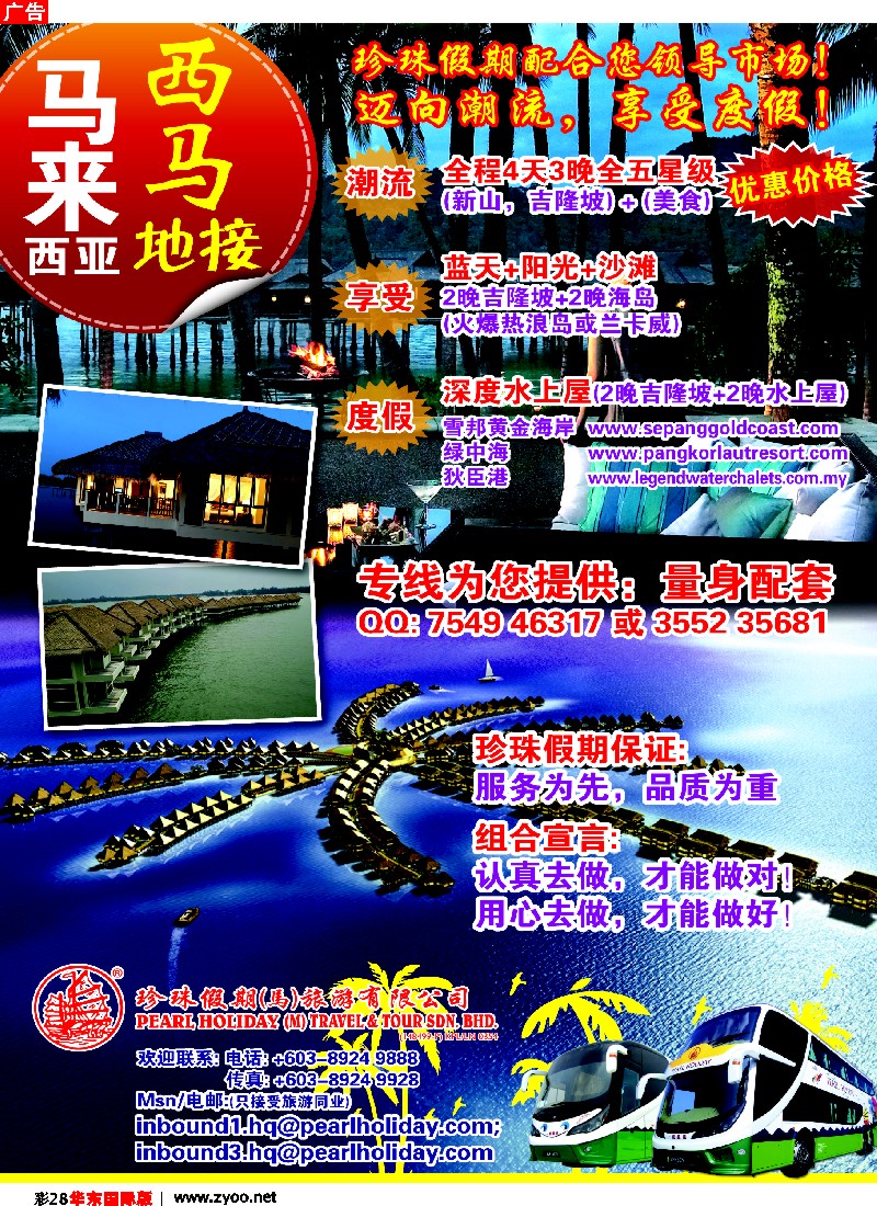 h彩28 马来西亚---珍珠假期