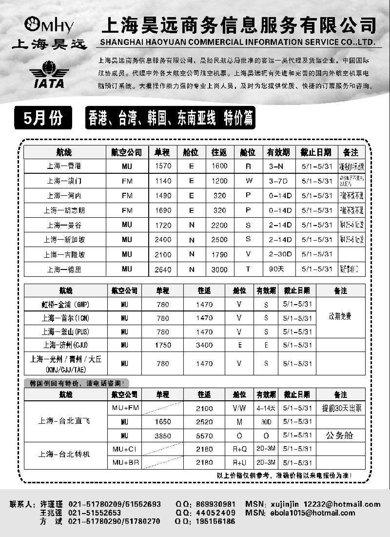 h28 上海昊远国际机票-香港、台湾、韩国、东南亚