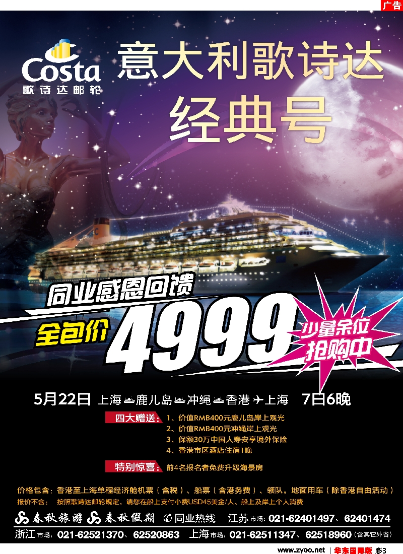 ch彩3 春秋假期——歌诗达邮轮·硫球王国