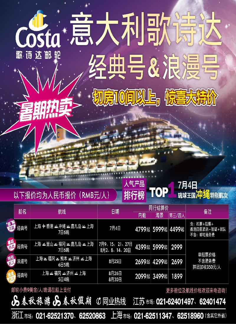 h封底 春秋假期——歌诗达邮轮·暑期嘉年华