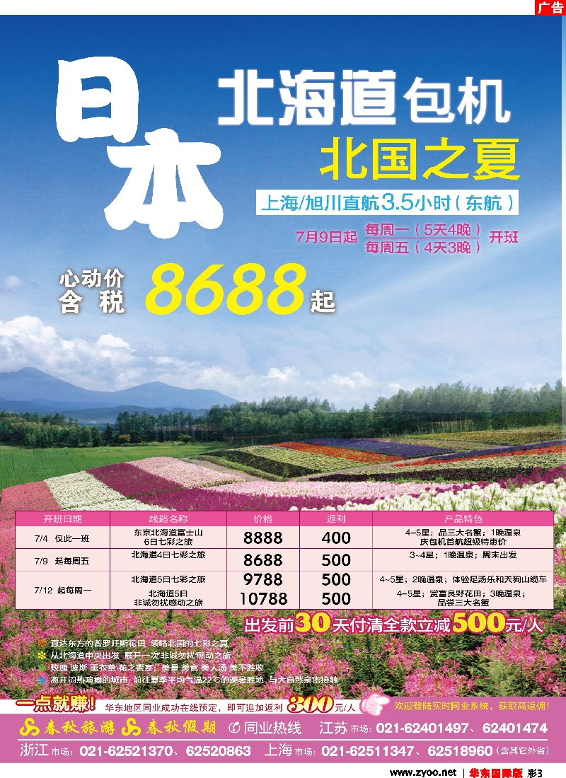 h彩3 春秋假期——北国之夏·北海道包机