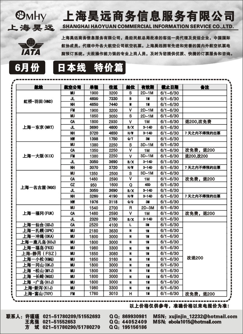 h46 上海昊远国际机票-日本