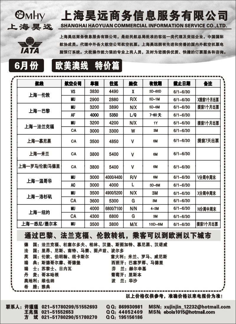 h47 上海昊远国际机票-欧美澳