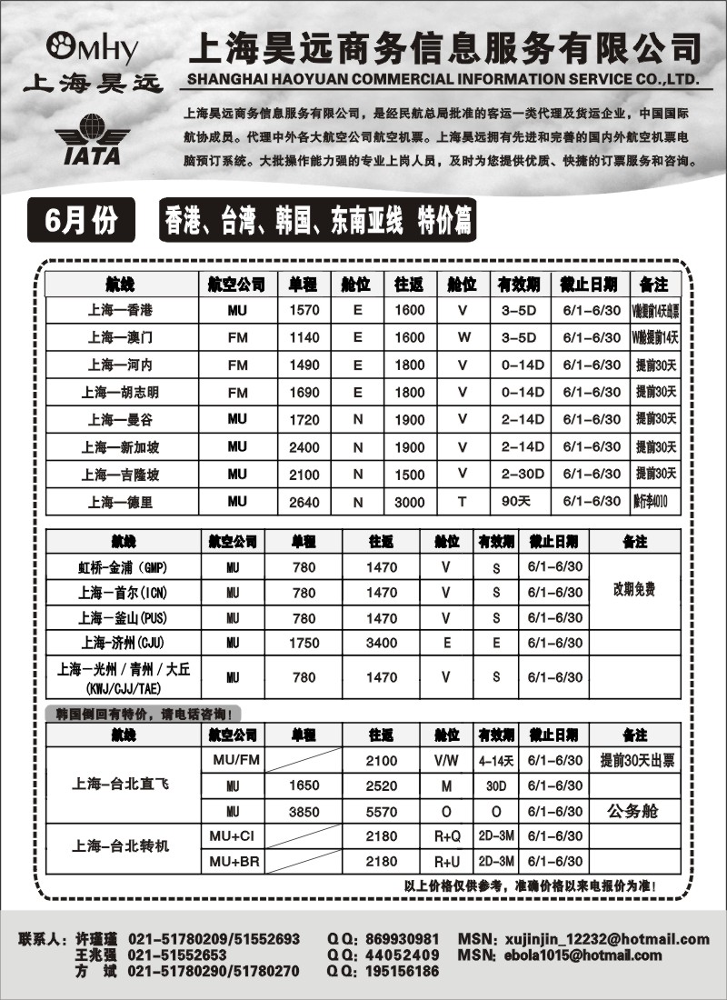 h48 上海昊远国际机票-香港、台湾、韩国、东南亚