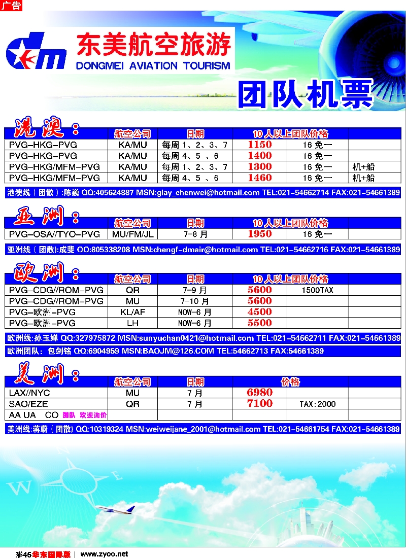 h彩46 上海东美国旅—机票特价