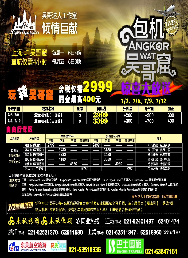 h封面 吴哥达人工作室——吴哥窟包机首航特惠