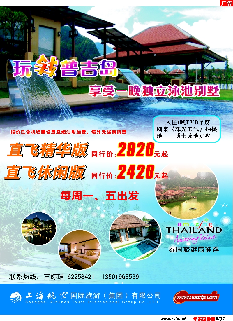 h彩37 上航国旅——玩转普吉岛