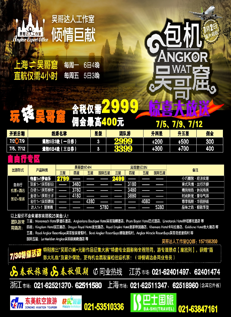 h封面 吴哥达人工作室——吴哥窟包机首航特惠