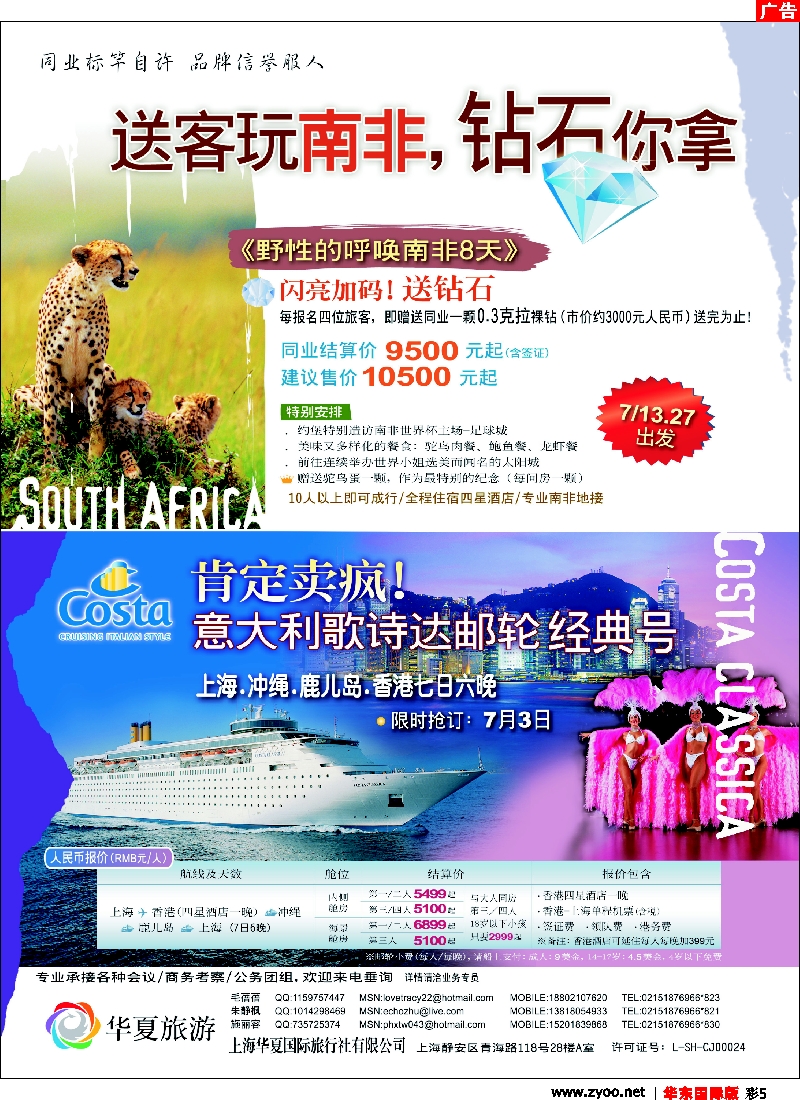 h彩5 280期 张娟娟 野性南非、游轮香港日本七日——上海华夏国旅（华东国际版）