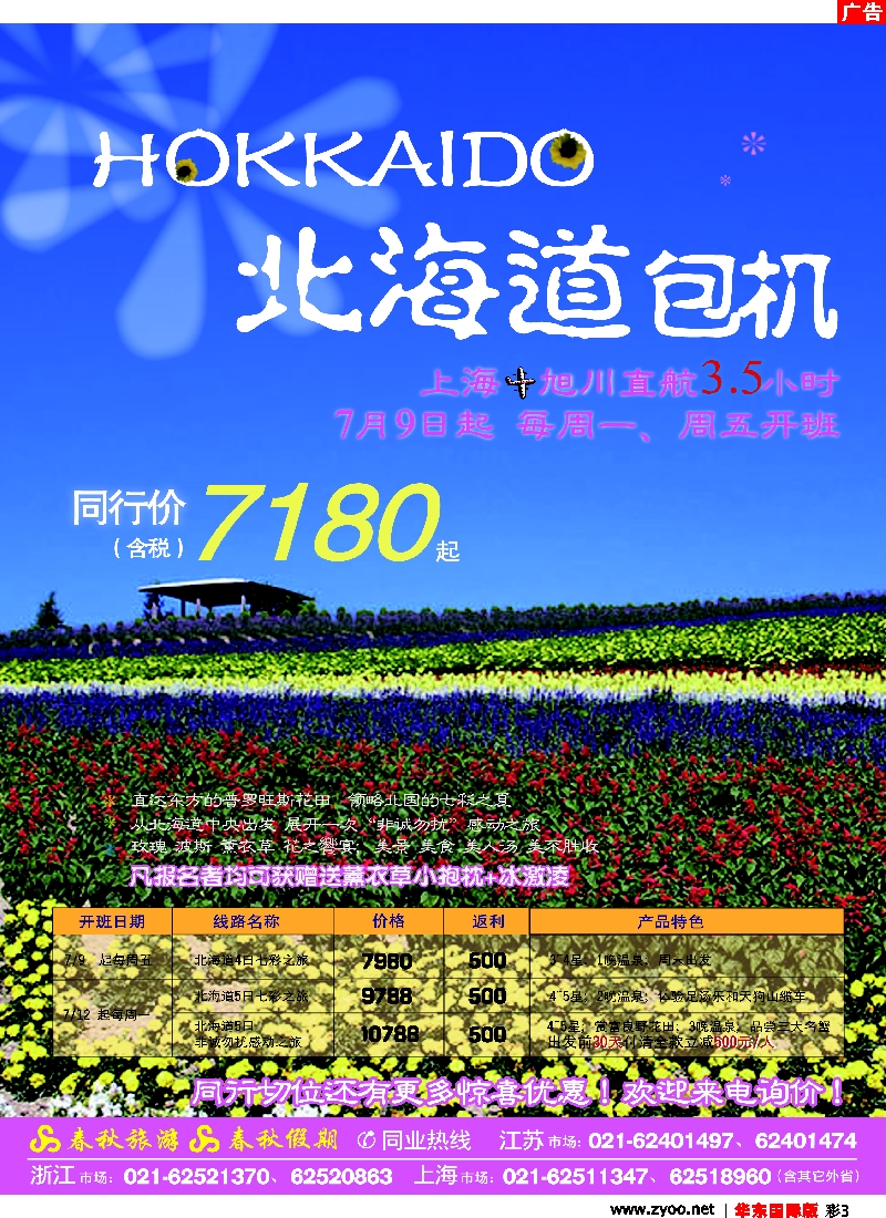 h彩3 春秋假期——北国之夏·北海道包机