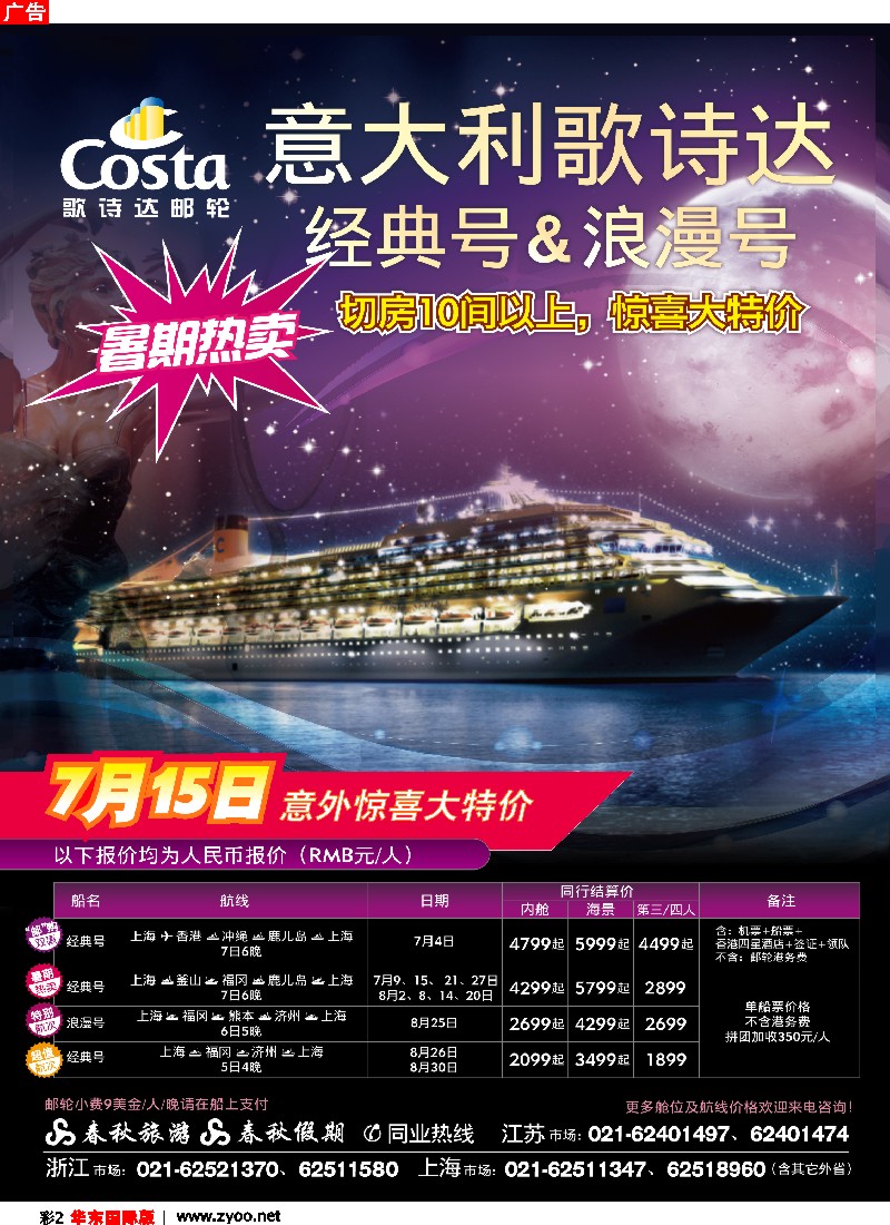 h彩2 春秋假期——歌诗达邮轮·暑期嘉年华