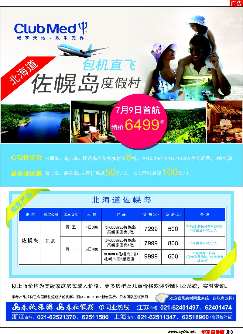 h彩3 春秋假期——ClubMed· 北国之夏·佐幌度假村