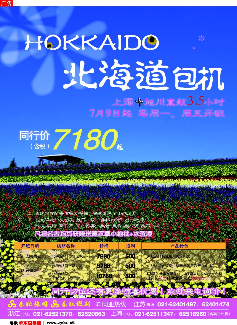 h彩4春秋 春秋假期——北海道包机
