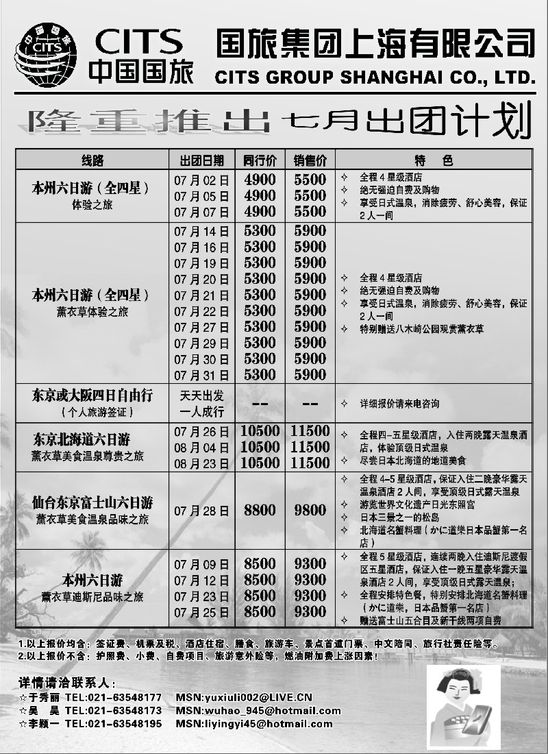 h11 中国国旅（上海）7月出团计划