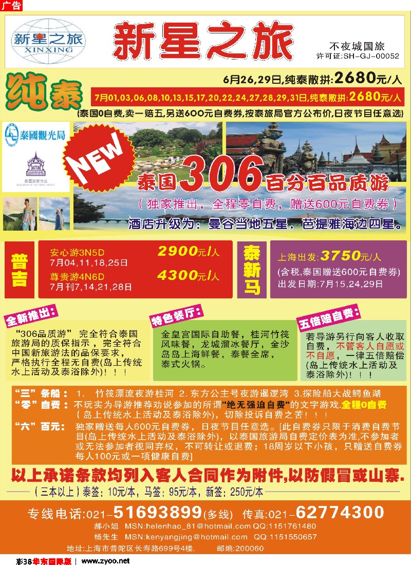 h彩38 上海不夜城国旅——泰国专线