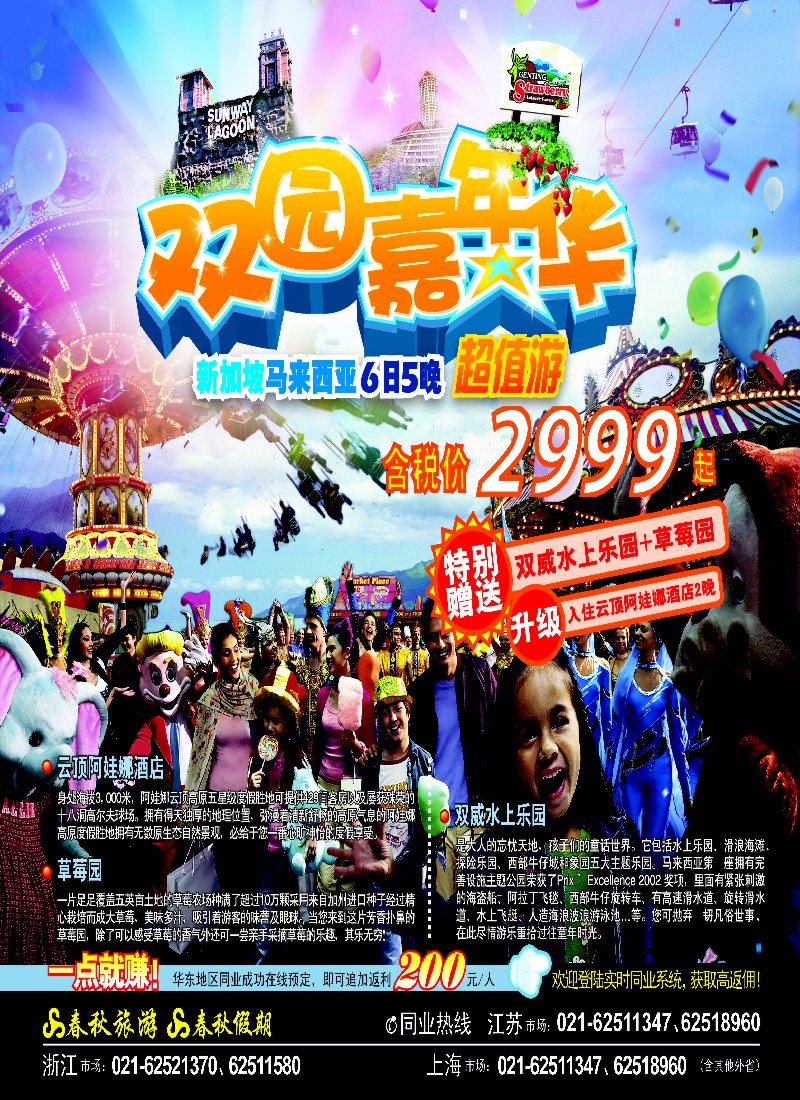 h封底 春秋假期——魅力新马·双园嘉年华