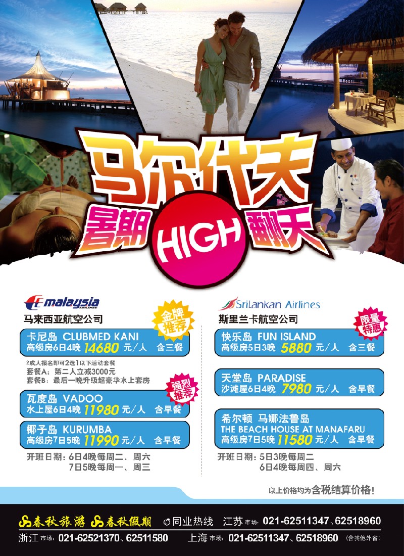 h封二 春秋假期——马尔代夫·乐不思“暑”