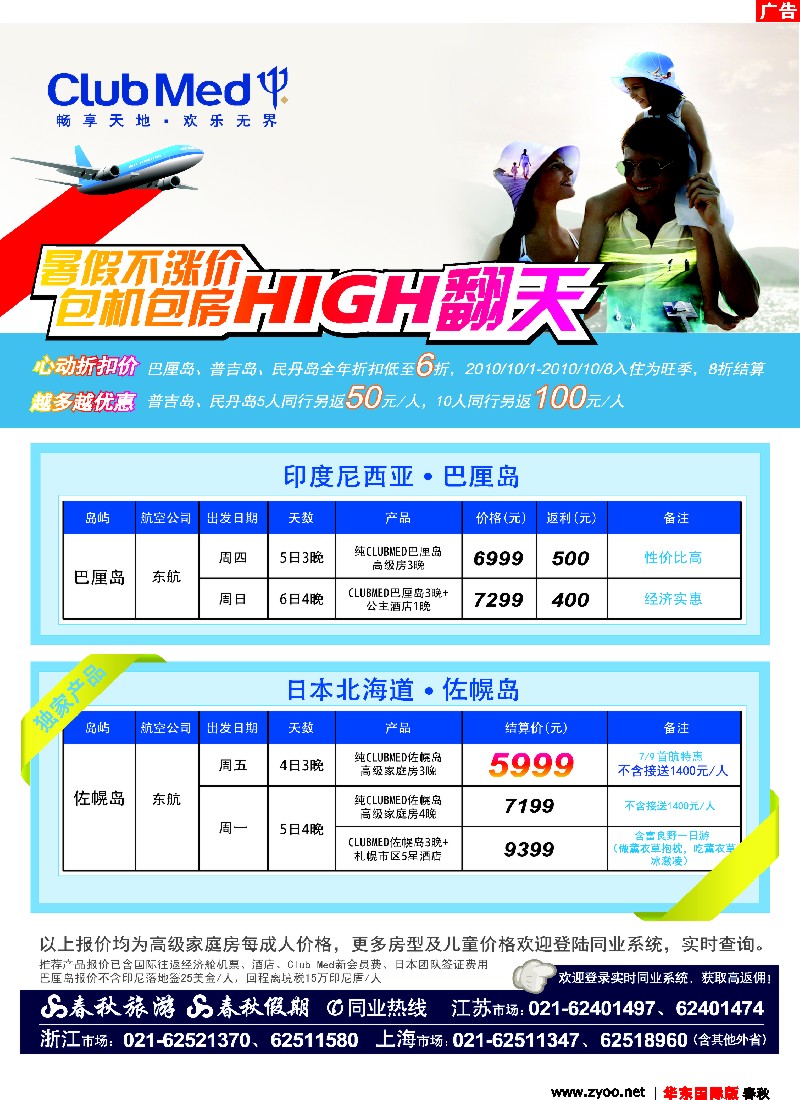h彩5春秋 春秋假期——ClubMed· 暑期不涨价