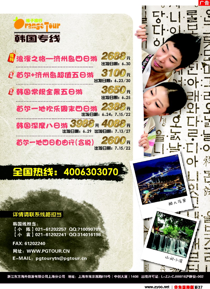 h彩37 浙江东方海外旅游有限公司上海分公司-桔子旅行（自由行）