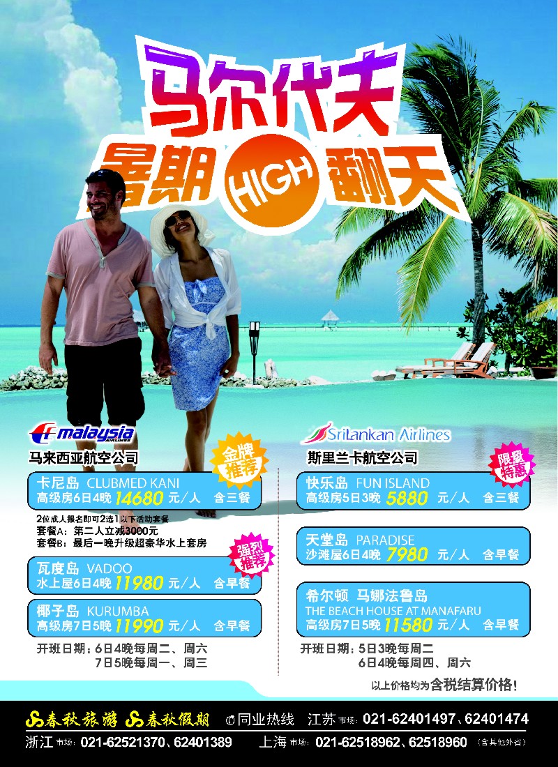 h封三 春秋假期——马尔代夫·暑期HIGH翻天