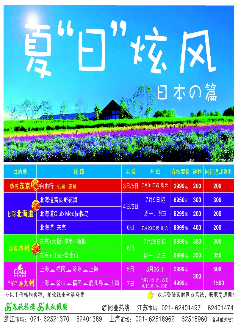 h封面 春秋假期——夏“日”炫风·日本茨城包机