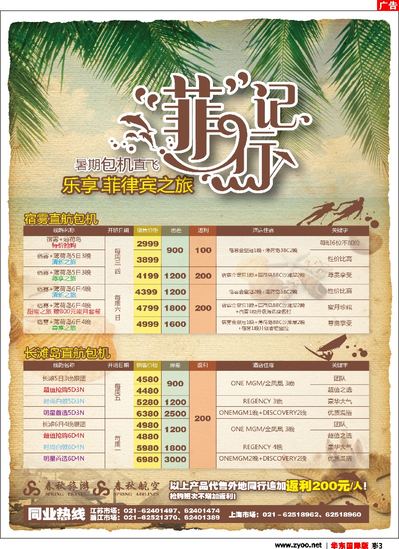 h彩3 春秋假期——“菲”行记·暑期包机总动员