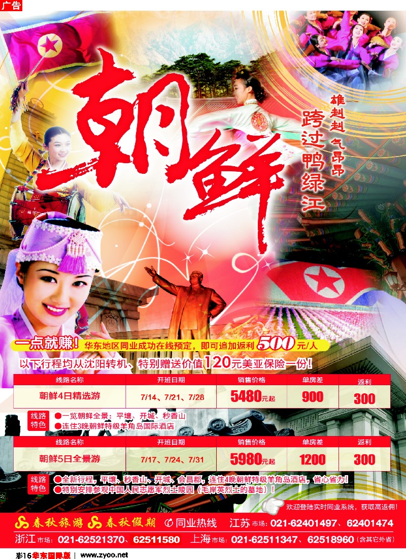 h彩16 春秋假期——尝“鲜”之旅·探秘朝鲜