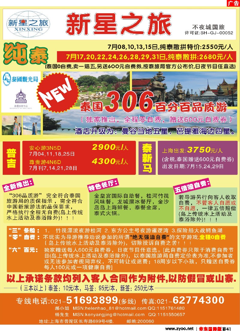 h彩41 上海不夜城国旅——泰国专线