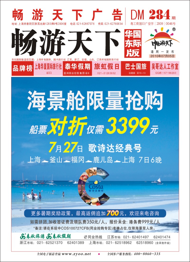 封面 春秋假期——歌诗达邮轮·海景舱船票对折