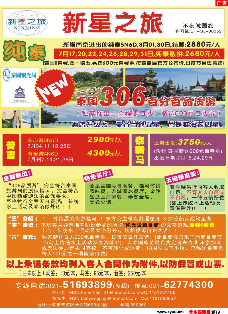 h彩19 上海不夜城国旅——泰国专线