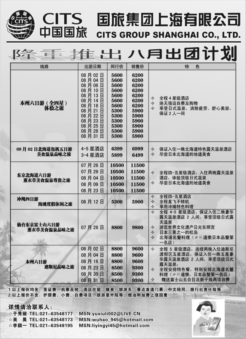 h10 中国国旅（上海）8月出团计划