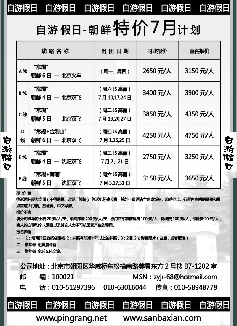 h39自游假日—朝鲜专线7月特价计划