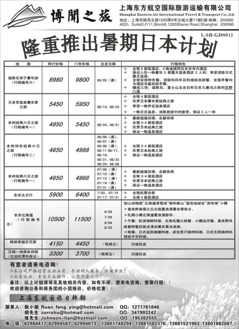 h4 上海东方航空国际旅游运输有限公司—日韩线