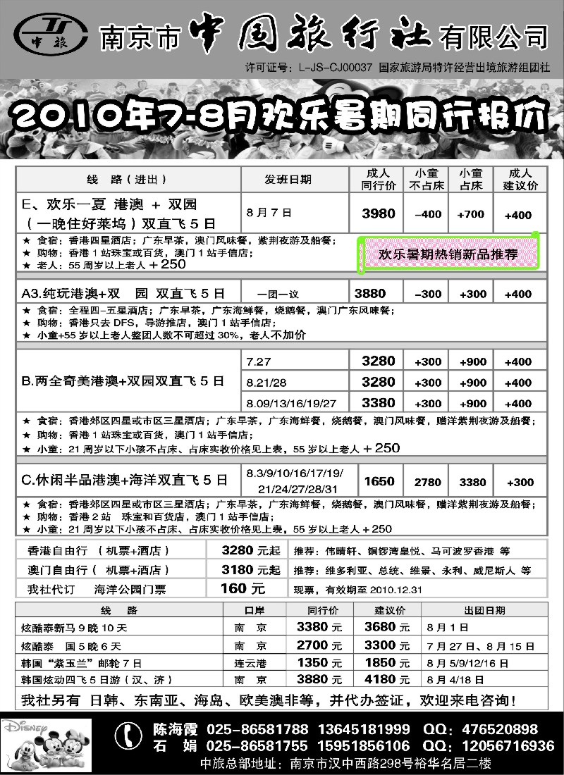 h3 南京市中国旅行社●港澳线