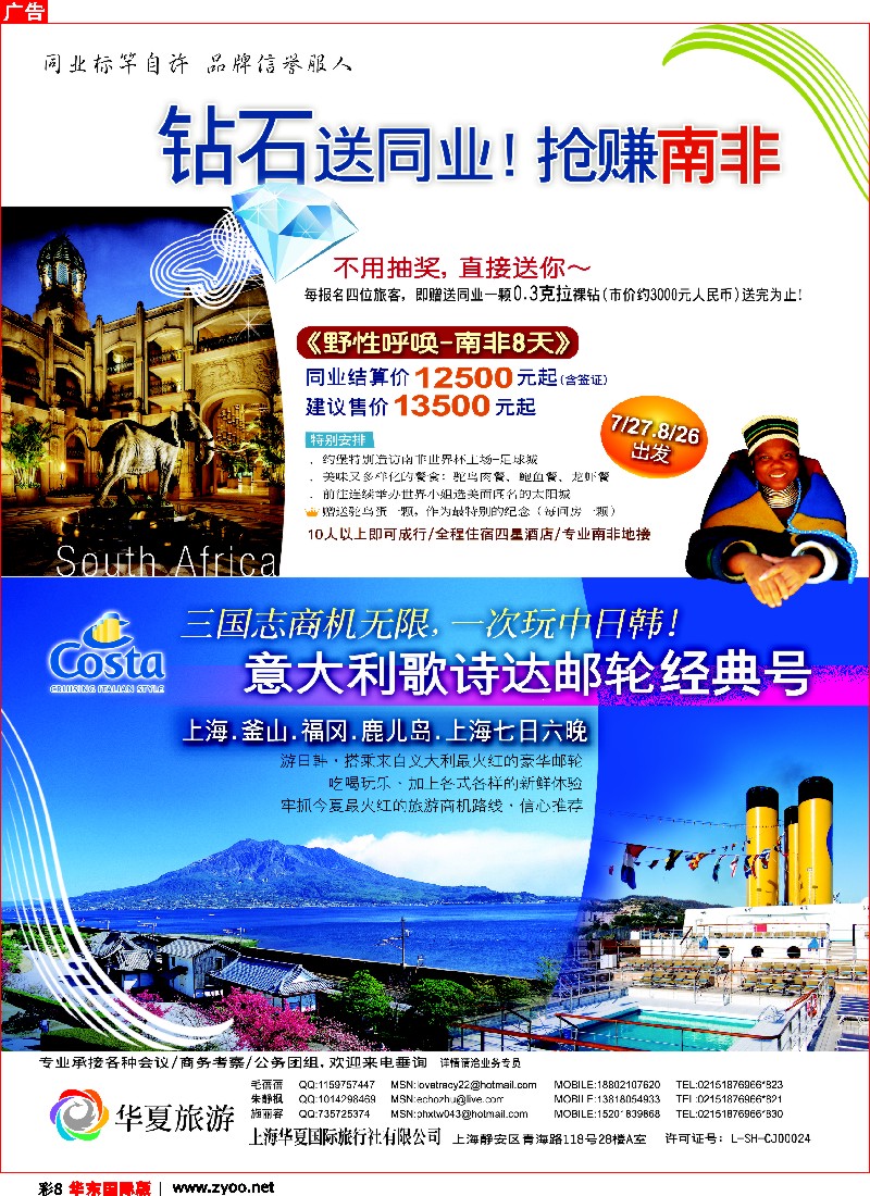 h彩8 野性南非、游轮香港日本七日——上海华夏国旅