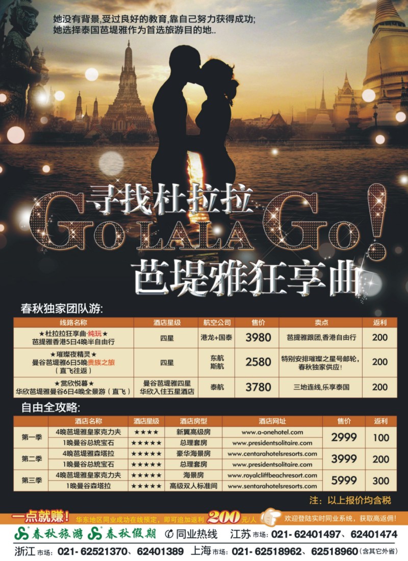 h封三 春秋假期——寻找杜拉拉·芭堤雅狂享曲