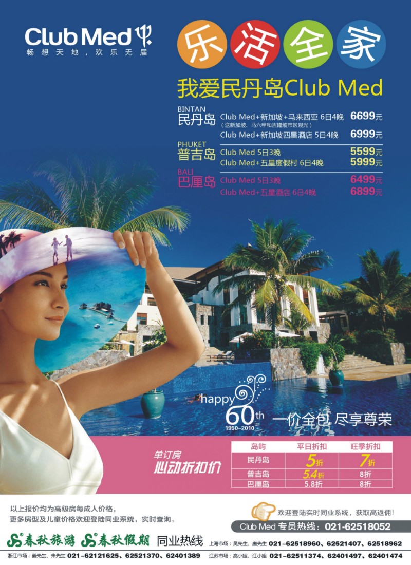 h彩2 春秋假期——ClubMed· 单订房5折起